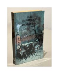 М.Н. Загоскин. Избранное