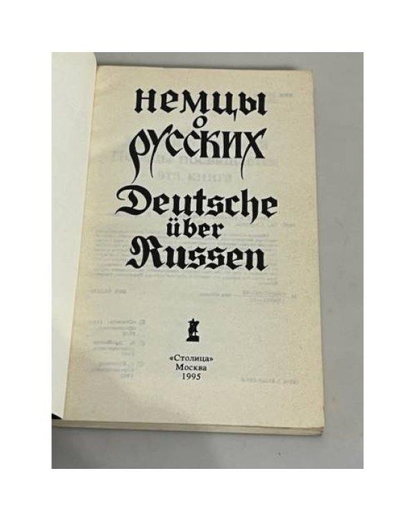 Немцы о русских