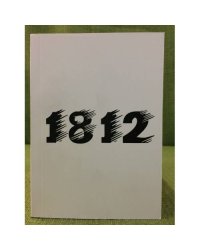 200-летний юбилей Отечественной войны 1812 года