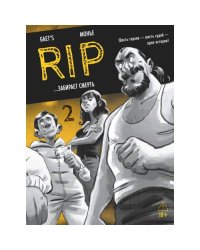 RIP. Кн. 2. ...забирает смерть комикс