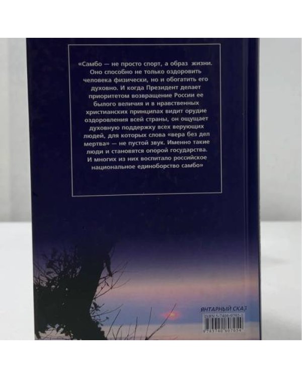 Дополнительное изображение книги «И вечный бой... От Святого Николая до Президента. Кн. 3. Сотворение»