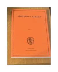 Aegyptiaca Rossica. Выпуск 2