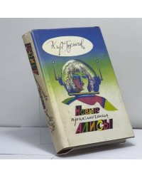 Новые приключения Алисы