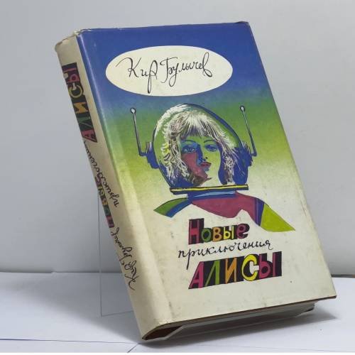 Обложка книги «Новые приключения Алисы» — Кир Булычев, ISBN 9785867200046