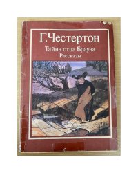 Тайна отца Брауна. Рассказы