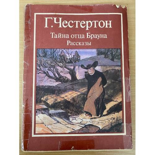 Тайна отца Брауна. Рассказы