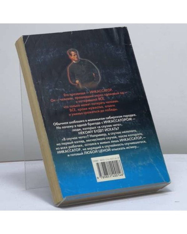 Дополнительное изображение книги «Инкассатор. Высокое напряжение»