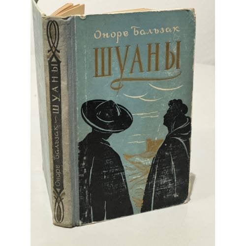 Обложка книги «Шуаны» — Бальзак Оноре де