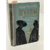 Обложка книги «Шуаны» — Бальзак Оноре де