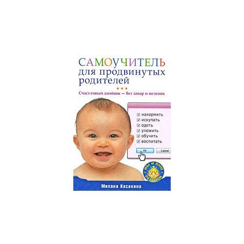 Самоучитель для продвинутых родителей. Счастливый дитенок — без запар и пеленок