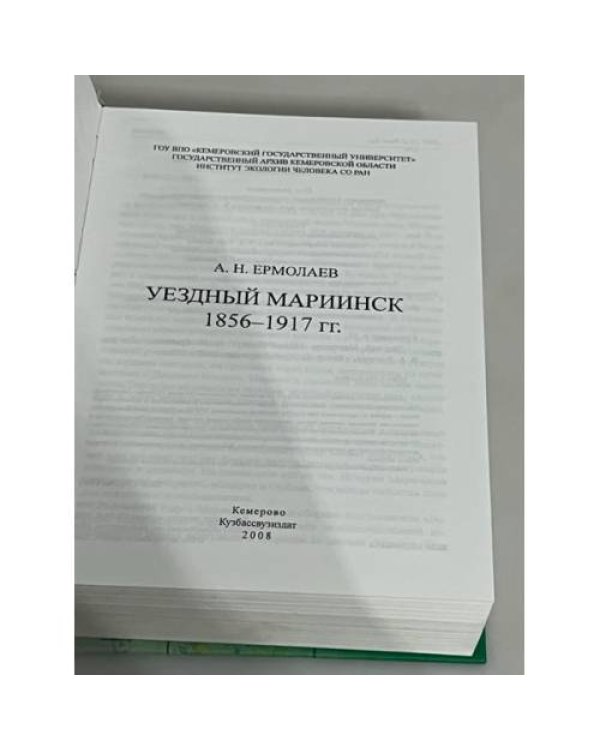 Уездный Мариинск. 1856-1917 гг.