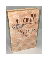 Гойя