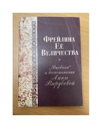 Фрейлина ее величества. "Дневник" и воспоминания Анны Вырубовой