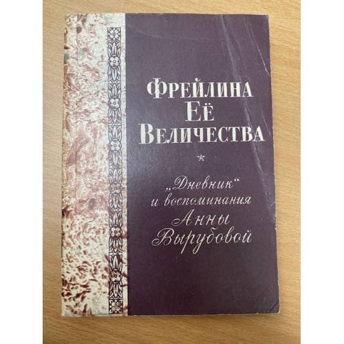 Фрейлина ее величества. "Дневник" и воспоминания Анны Вырубовой