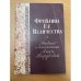 Фрейлина ее величества. "Дневник" и воспоминания Анны Вырубовой