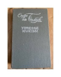 Утраченные иллюзии