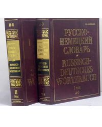 Русско-немецкий словарь. в 2 томах