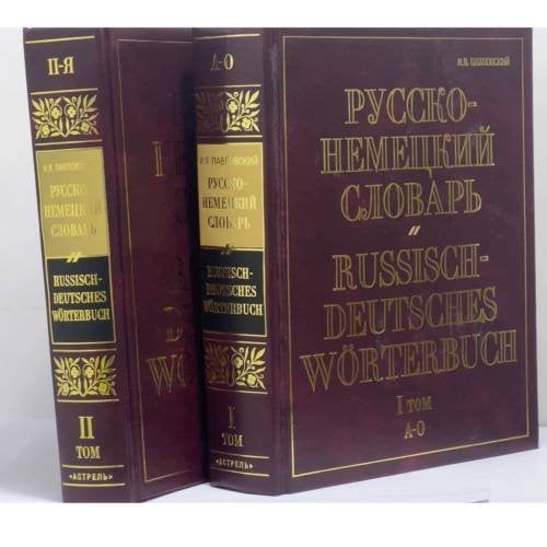 Обложка книги «Русско-немецкий словарь. в 2 томах» — И. Я. Павловский, ISBN 9785170383825