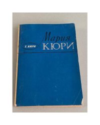 Мария Кюри