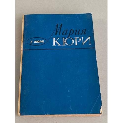 Обложка книги «Мария Кюри» — Е. Кюри