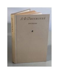 А. Ф. Писемский. Рассказы