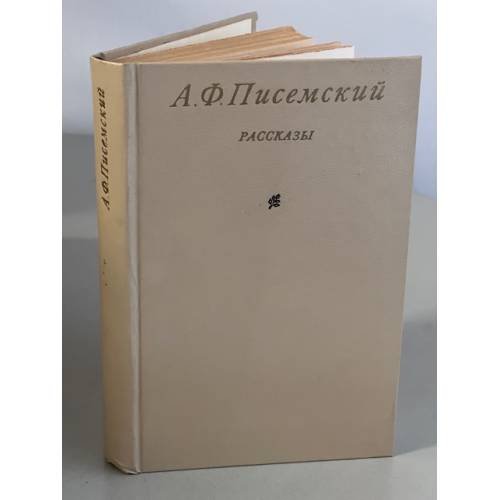 Обложка книги «А. Ф. Писемский. Рассказы» — Писемский Алексей Феофилактович