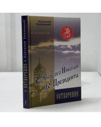 И вечный бой... От Святого Николая до Президента. Кн. 3. Сотворение