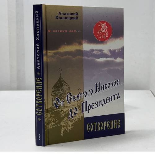 Обложка книги «И вечный бой... От Святого Николая до Президента. Кн. 3. Сотворение» — Анатолий Хлопецкий, ISBN 9785740607054