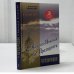 Обложка книги «И вечный бой... От Святого Николая до Президента. Кн. 3. Сотворение» — Анатолий Хлопецкий, ISBN 9785740607054