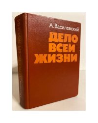 Дело всей жизни