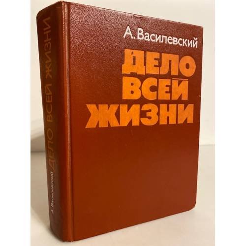 Обложка книги «Дело всей жизни» — Василевский Александр Михайлович