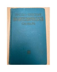 Русско-чешский политехнический словарь