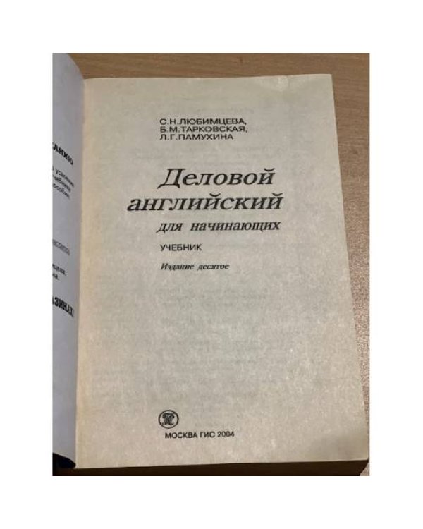 Дополнительное изображение книги «Деловой английский для начинающих»