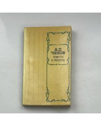 Повести и рассказы