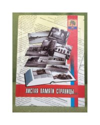 Листая памяти страницы... (к 25-летию со дня образования Приволжского района)