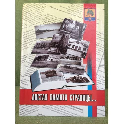 Листая памяти страницы... (к 25-летию со дня образования Приволжского района)
