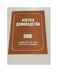Азбука домоводства. 200 советов на все случаи жизни