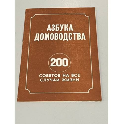 Обложка книги «Азбука домоводства. 200 советов на все случаи жизни» — Автор не указан