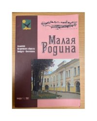 Малая Родина : Альманах Исторического общества Ямбурга