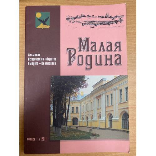 Малая Родина : Альманах Исторического общества Ямбурга