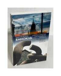 Бинокль. Заметки о России для немецкого читателя. Заметки о Берлине для российского читателя