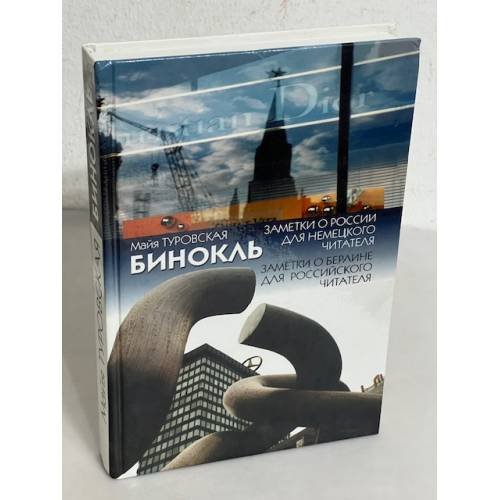 Обложка книги «Бинокль. Заметки о России для немецкого читателя. Заметки о Берлине для российского читателя» — Maĭi︠a︡ Turovskai︠a︡, ISBN 9785867932220