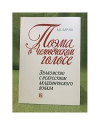 Поема о человеческом голосе: Знакомство с искусством академического вокала