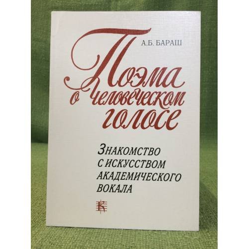 Поема о человеческом голосе: Знакомство с искусством академического вокала