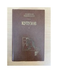 Кутузов