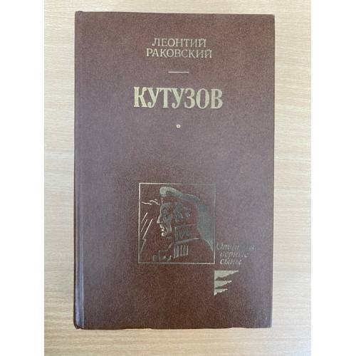 Кутузов