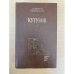 Кутузов