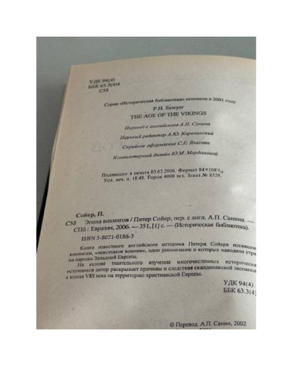 Дополнительное изображение книги «Эпоха викингов»