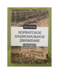 Хорватское национальное движение в конце 1960-х - начале 1970-х годов