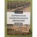Хорватское национальное движение в конце 1960-х - начале 1970-х годов